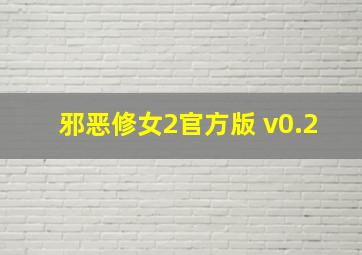 邪恶修女2官方版 v0.2